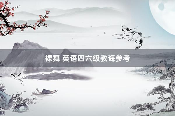 裸舞 英语四六级教诲参考