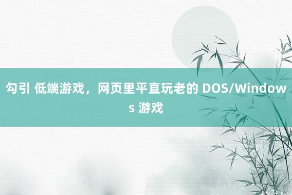 勾引 低端游戏，网页里平直玩老的 DOS/Windows 游戏