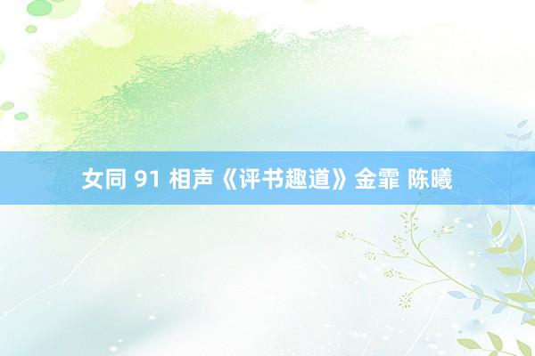 女同 91 相声《评书趣道》金霏 陈曦